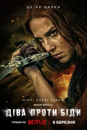 Постер до фильму"Діва проти біди" #365257