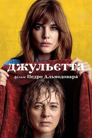 Постер до фильму"Джульєтта" #248224