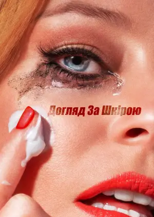 Догляд за шкірою