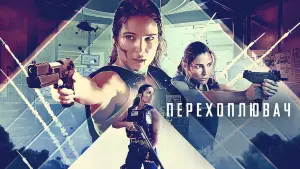 Відео до фільму Перехоплювач | Перехват 💥 Русский трейлер 💥 Фильм 2022 (Netflix)