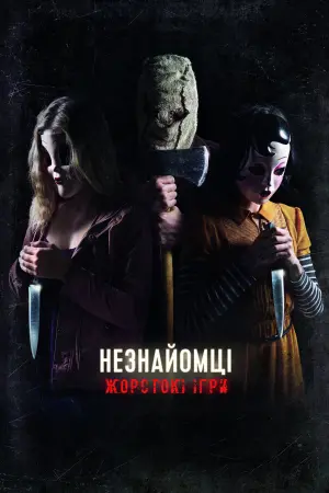 Постер до фильму"Незнайомці: Жорстокі ігри" #85593