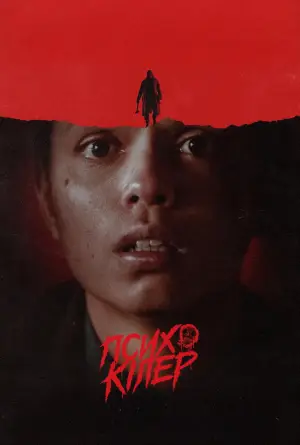 Вбивця-психопат