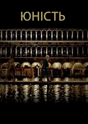 Постер до фильму"Юність" #148441