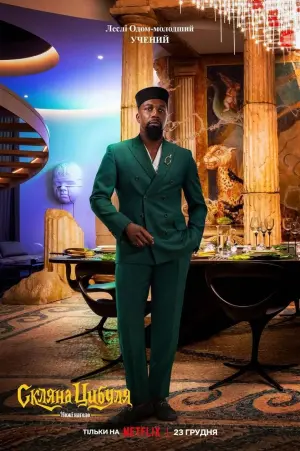 Постер до фильму"Ножі наголо: Скляна цибуля" #9043