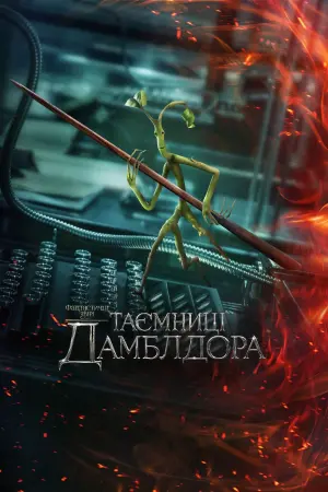Постер до фильму"Фантастичні звірі: Таємниці Дамблдора" #7281