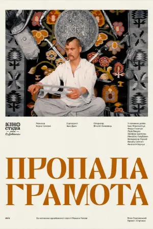 Постер до фильму"Пропала грамота" #683238