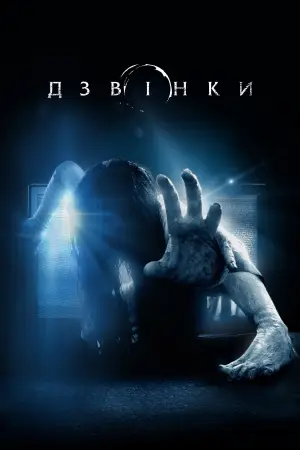 Постер до фильму"Дзвінки" #854074