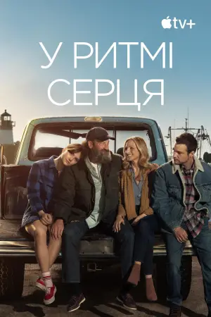 Постер до фильму"У ритмі серця" #590720