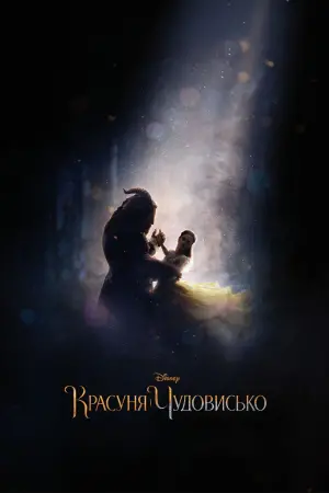 Постер до фильму"Красуня і Чудовисько" #17905