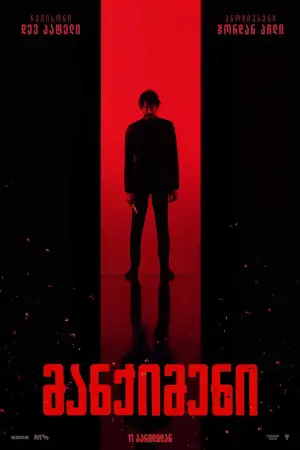 Постер до фильму"Манкімен" #598331