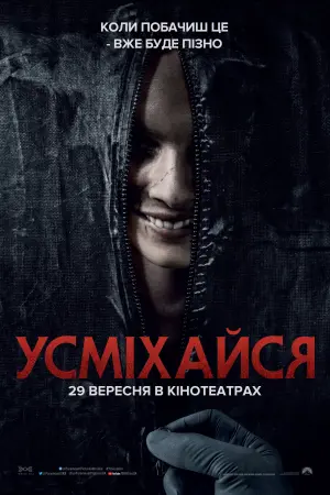 Постер до фильму"Усміхайся" #371394