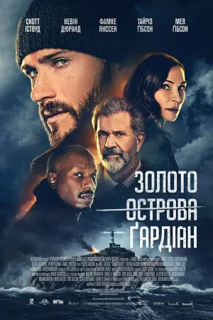 Постер до фильму"Золото острова Ґардіан" #91677