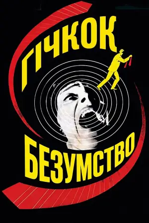 Безумство