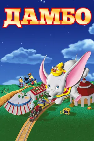 Постер до фильму"Дамбо" #27981