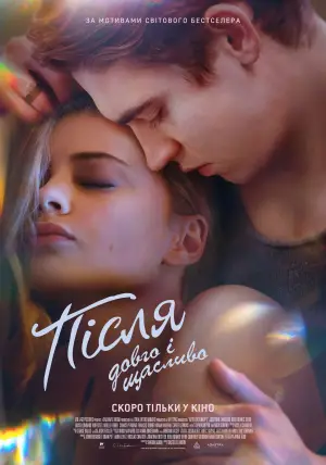 Постер до фильму"Після. Довго і щасливо" #688750