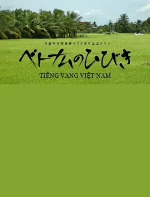 ベトナムのひびき