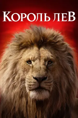 Постер до фильму"Король Лев" #24136