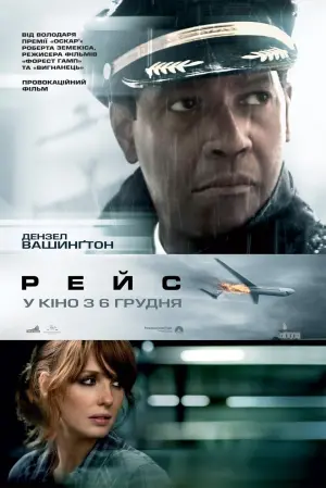 Постер до фильму"Рейс" #74651