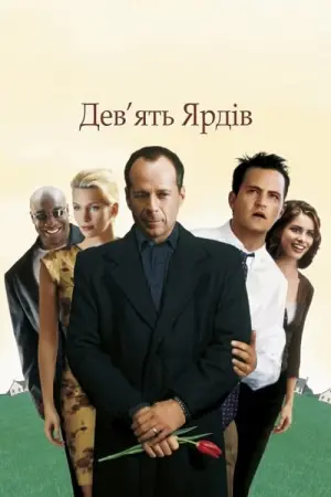 Постер до фильму"Дев’ять ярдів" #116851