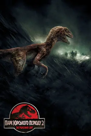 Постер до фильму"Парк Юрського періоду 2. Загублений світ" #281912