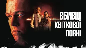 Відео до фільму Вбивці квіткової повні | Офіційний тизер