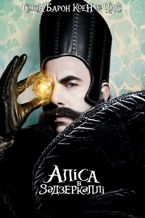 Постер до фильму"Аліса в Задзеркаллі" #37148