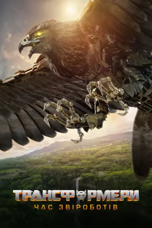Постер до фильму"Трансформери: Час Звіроботів" #2677