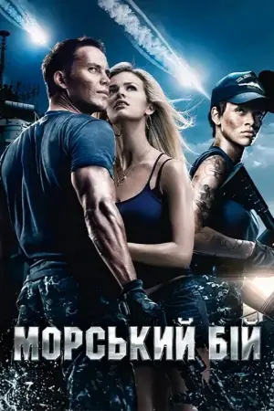 Постер до фильму"Морський бій" #41708