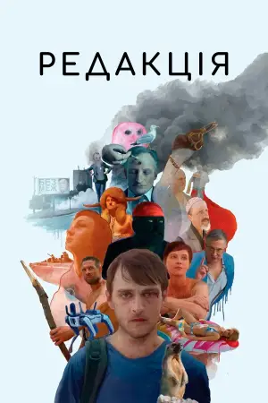 Постер до фильму"Редакція" #757252