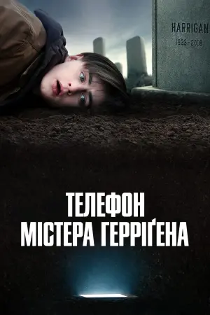 Постер до фильму"Телефон містера Герріґена" #103689