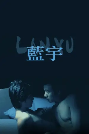 Постер до фильму"蓝宇" #950942