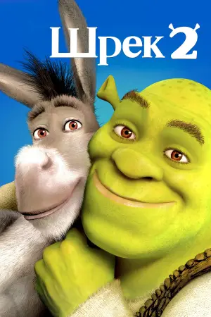 Постер до фильму"Шрек 2" #585285