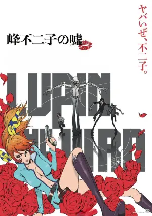 Постер до фильму"LUPIN THE IIIRD THE MOVIE 不死身の血族" #796533