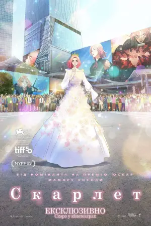 Постер до фильму"Скарлет" #522212