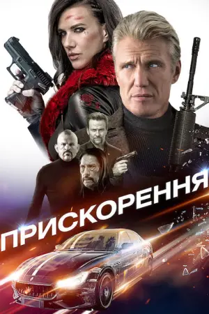 Прискорення