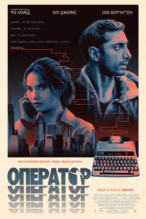 Постер до фильму"Оператор" #550206