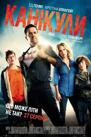 Постер до фильму"Канікули" #663471