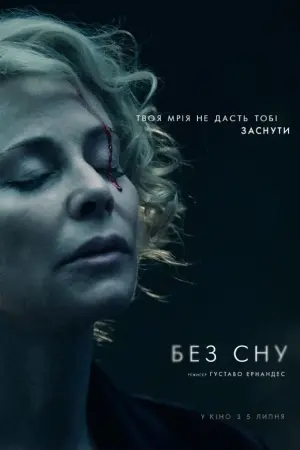 Постер до фильму"Без сну" #496858
