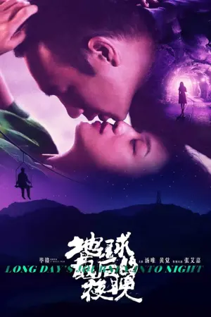 Постер до фильму"Довгий день мандрує в ніч" #362664