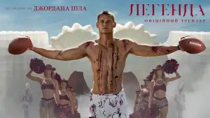 Задник до фильму"Легенда" #560876