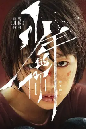 Постер до фильму"少年的你" #750174