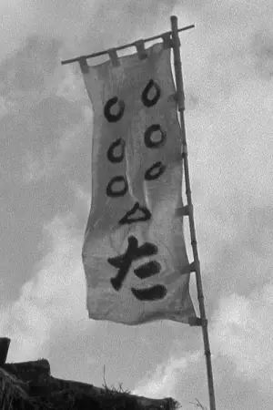 Постер до фильму"Сім самураїв" #605859