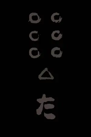 Постер до фильму"Сім самураїв" #605816