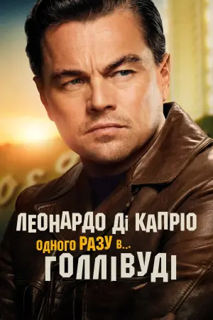 Постер до фильму"Одного разу в… Голлівуді" #26929
