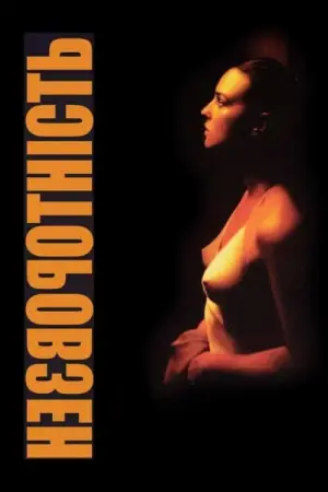 Постер до фильму"Незворотність" #614241