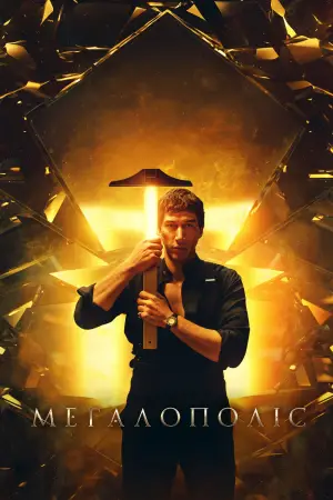 Постер до фильму"Мегалополіс" #596096