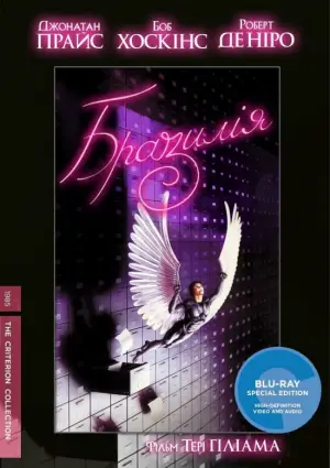 Постер до фильму"Бразилiя" #687260