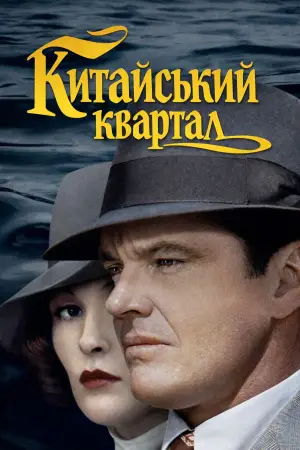 Постер до фильму"Китайський квартал" #674804