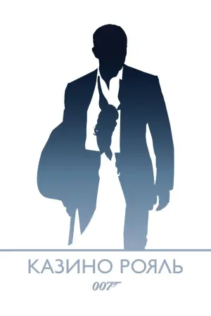 Постер до фильму"007: Казино Рояль" #31960