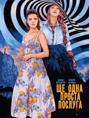Постер до фильму"Ще одна проста послуга" #595529